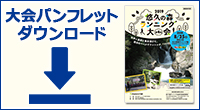 大会パンフレットダウンロード