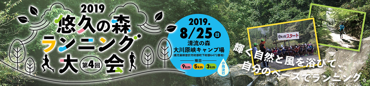 第4回悠久の森ランニング大会【公式】