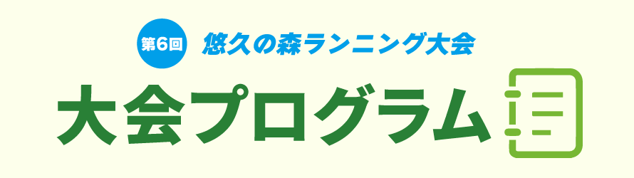 大会プログラム