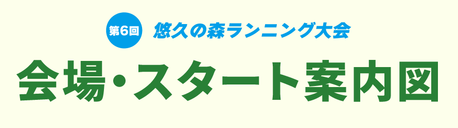会場図