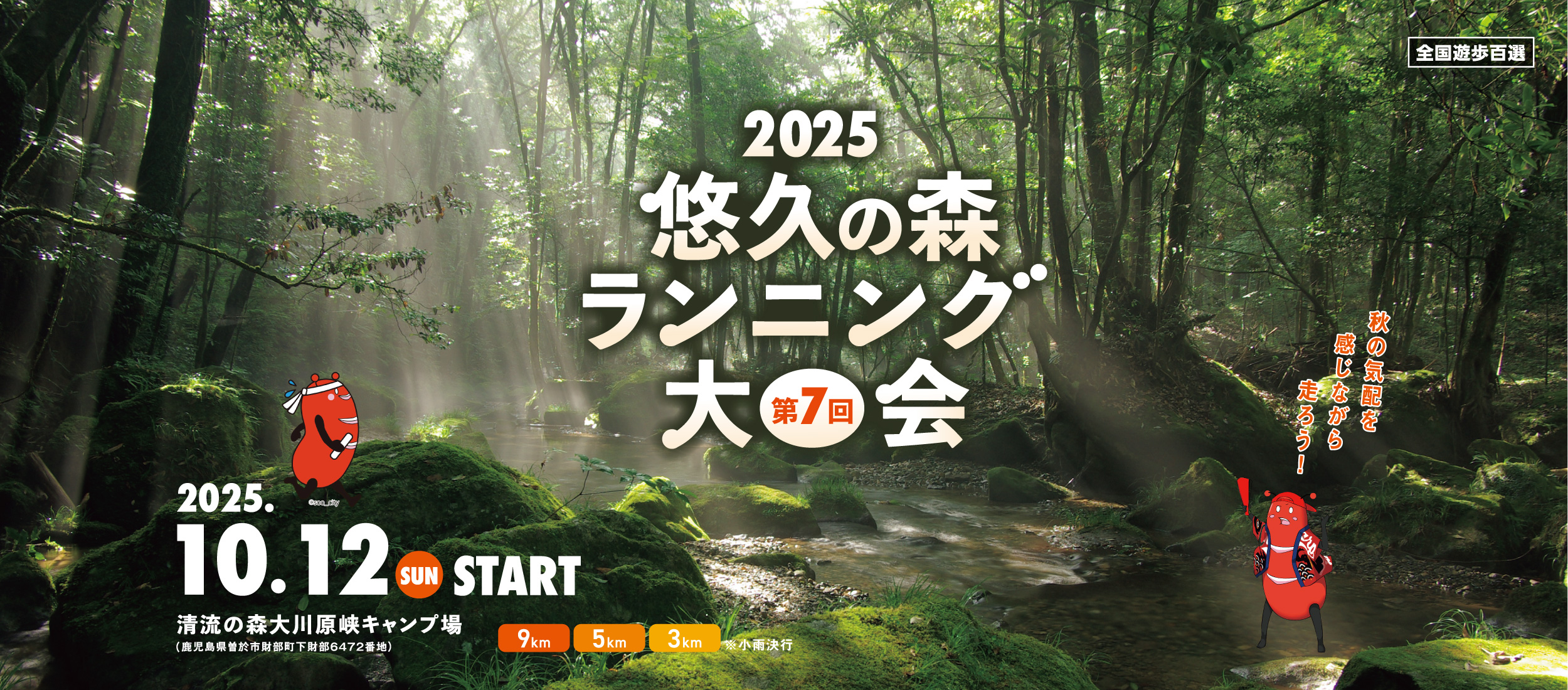 第7回悠久の森ランニング
