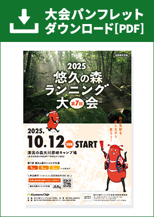 第7回悠久の森ランニング大会