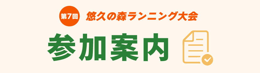 参加案内