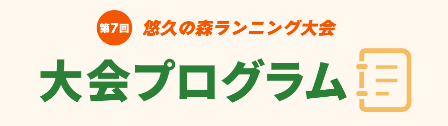大会プログラム