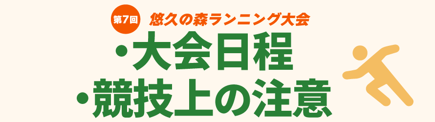 スケジュール