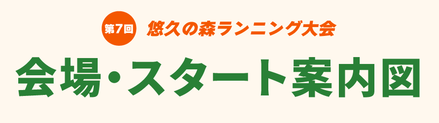会場図